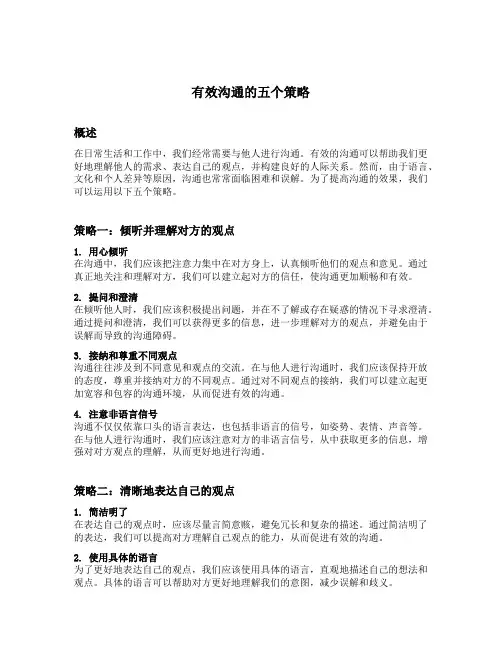 有效沟通的五个策略