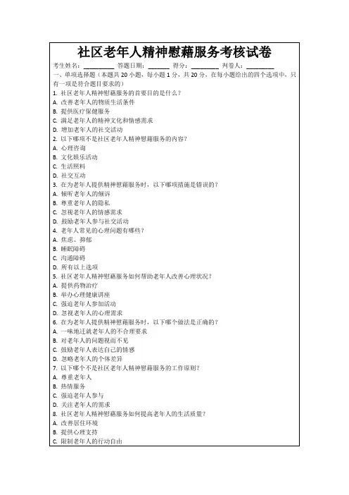 社区老年人精神慰藉服务考核试卷