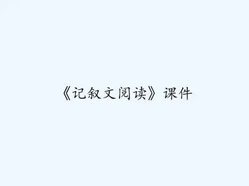 《记叙文阅读》课件 PPT