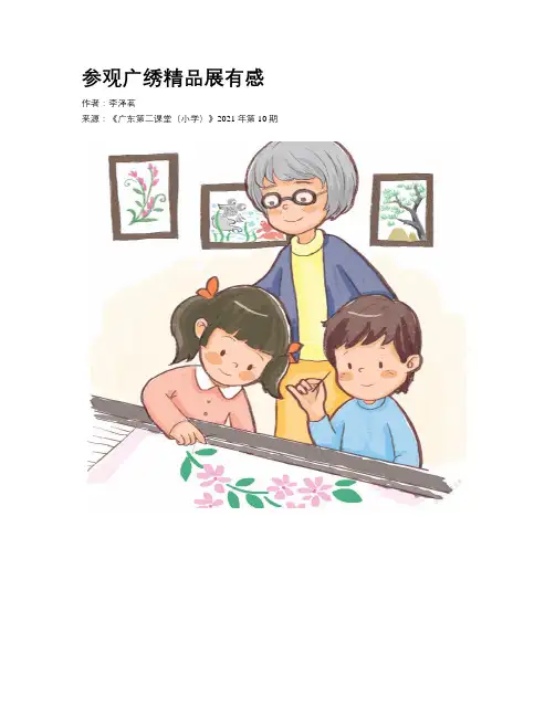 参观广绣精品展有感