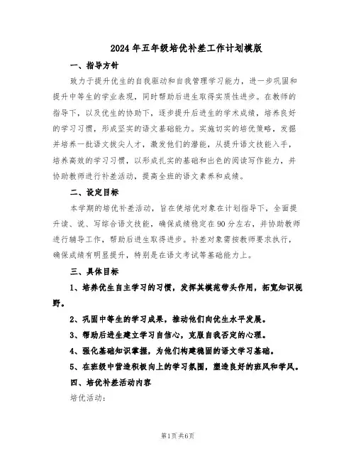 2024年五年级培优补差工作计划模版（3篇）