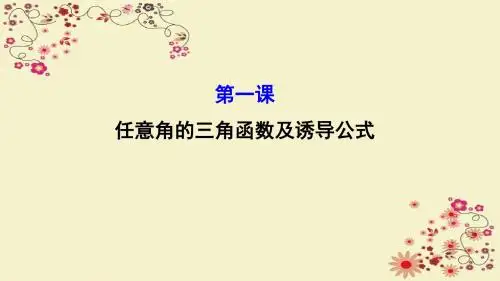 人教A版高中数学必修四课件：模块复习课1 任意角的三角函数及诱导公式
