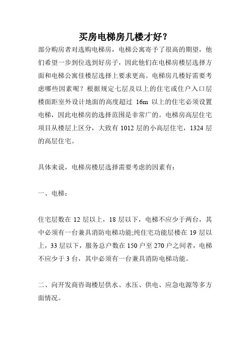 买房电梯房几楼才好？