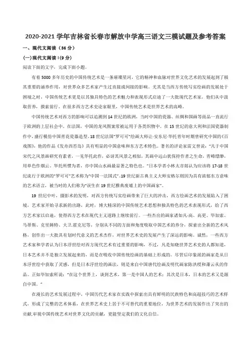 2020-2021学年吉林省长春市解放中学高三语文三模试题及参考答案