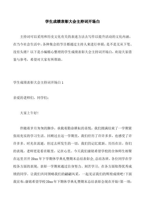 学生成绩表彰大会主持词开场白