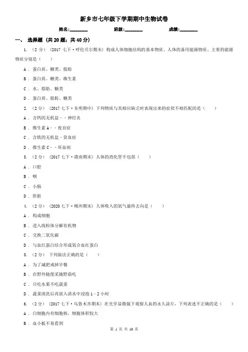 新乡市七年级下学期期中生物试卷