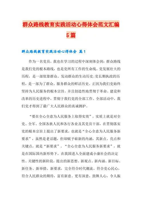 群众路线教育实践活动心得体会范文汇编5篇