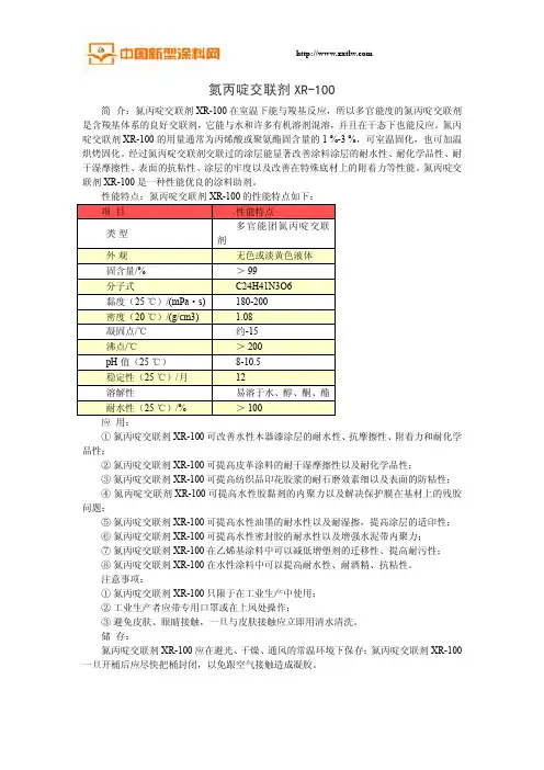 氮丙啶交联剂XR-100