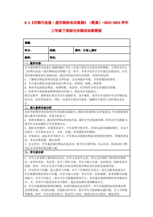 9.2《旧物巧改造·废旧物妙改垃圾桶》(教案)-2023-2024学年三年级下册综合实践活动浙教版