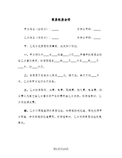 简易租房合同(8篇)