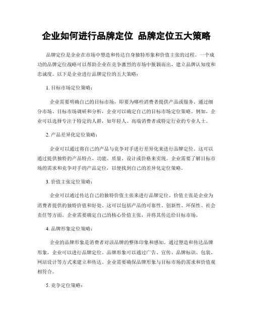 企业如何进行品牌定位 品牌定位五大策略