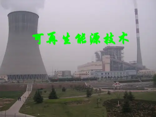 可再生能源介绍学习课件