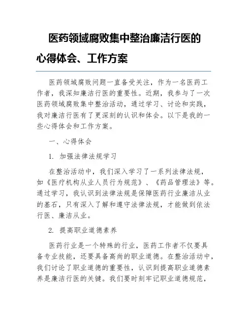 医药领域腐败集中整治廉洁行医的心得体会、工作方案