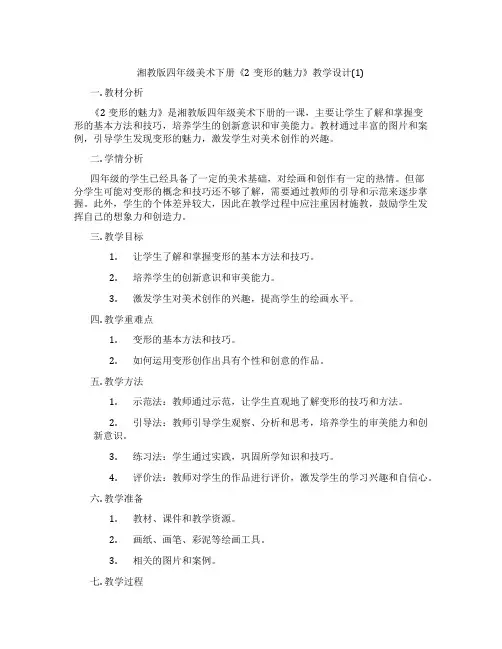 湘教版四年级美术下册《2变形的魅力》教学设计(1)