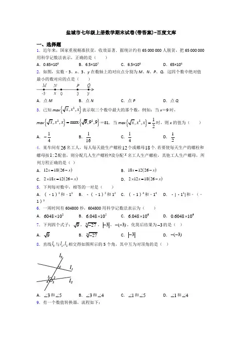 盐城市七年级上册数学期末试卷(带答案)-百度文库