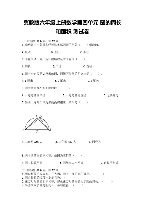 冀教版六年级上册数学第四单元-圆的周长和面积-测试卷精品带答案
