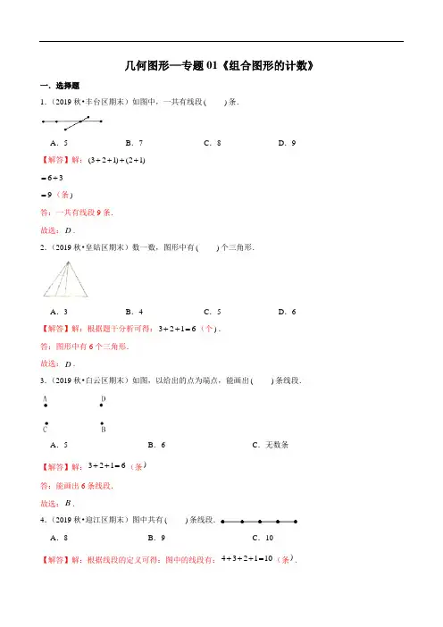 小升初数学复习几何图形—专题01《组合图形的计数》(解析版)
