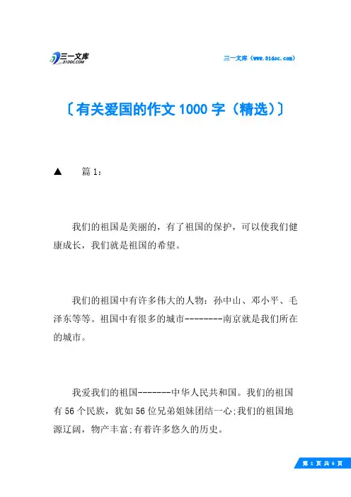 有关爱国的作文1000字(精选)