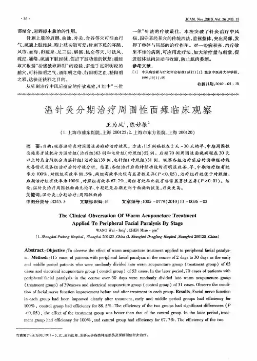 温针灸分期治疗周围性面瘫临床观察
