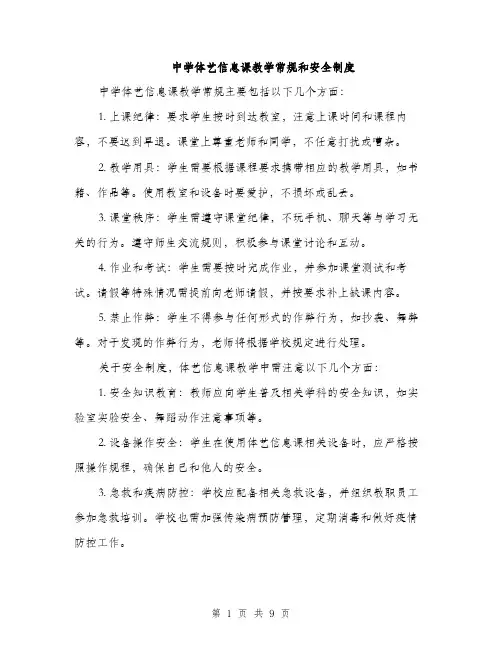 中学体艺信息课教学常规和安全制度(4篇)