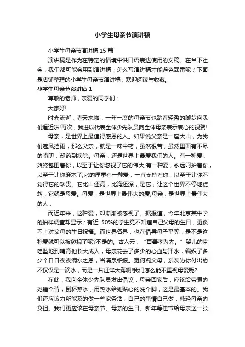小学生母亲节演讲稿