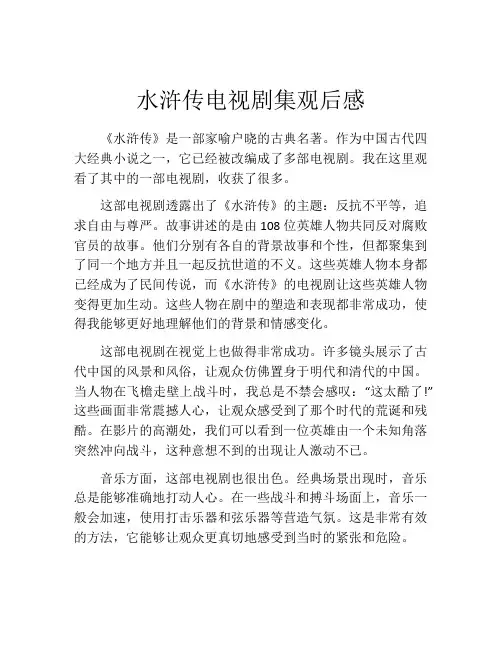 水浒传电视剧集观后感