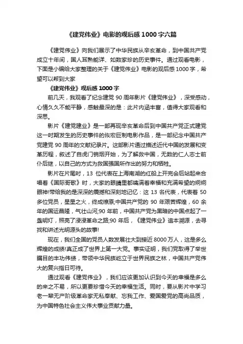 《建党伟业》电影的观后感1000字六篇