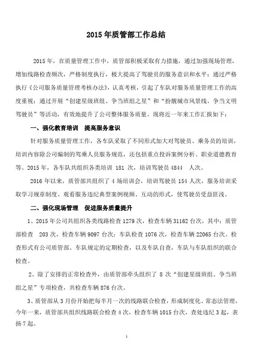 质量管理部2015年工作总结