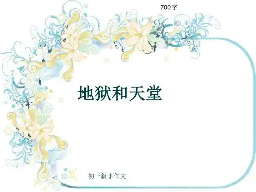 初一叙事作文《地狱和天堂》700字(共11页PPT)