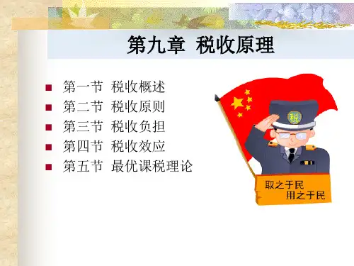 第九章税收原理