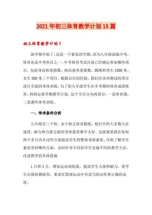 2021年初三体育教学计划15篇