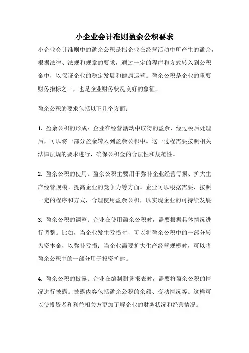 小企业会计准则盈余公积要求