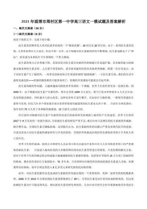 2021年淄博市周村区第一中学高三语文一模试题及答案解析