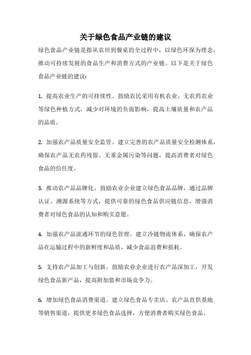 关于绿色食品产业链的建议