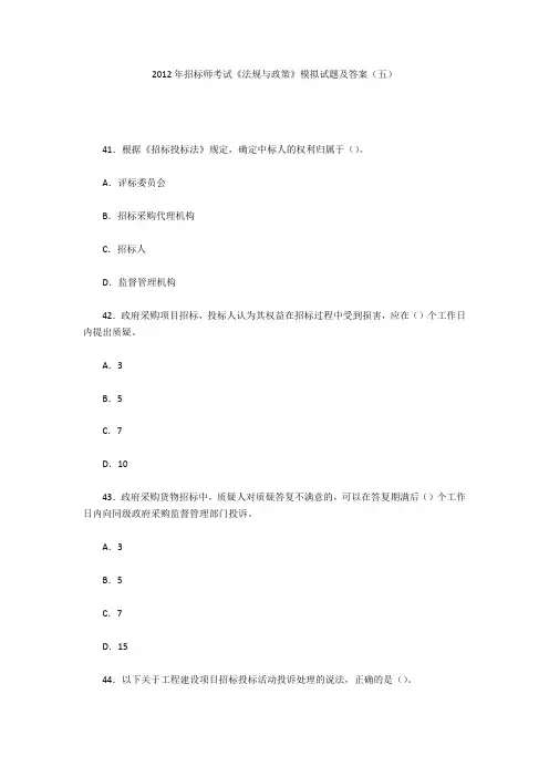 2012年招标师考试《法规与政策》模拟试题及答案(五)