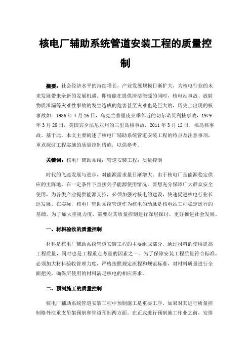 核电厂辅助系统管道安装工程的质量控制