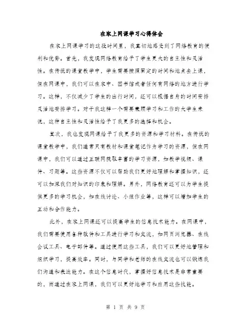 在家上网课学习心得体会（4篇）