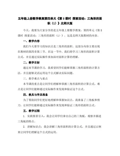 五年级上册数学教案-第四单元《第5课时探索活动：三角形的面积(1)》北师大版