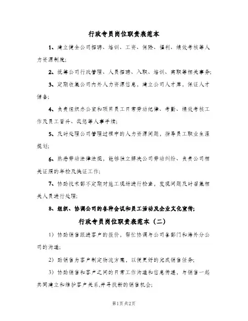 行政专员岗位职责表范本(三篇)