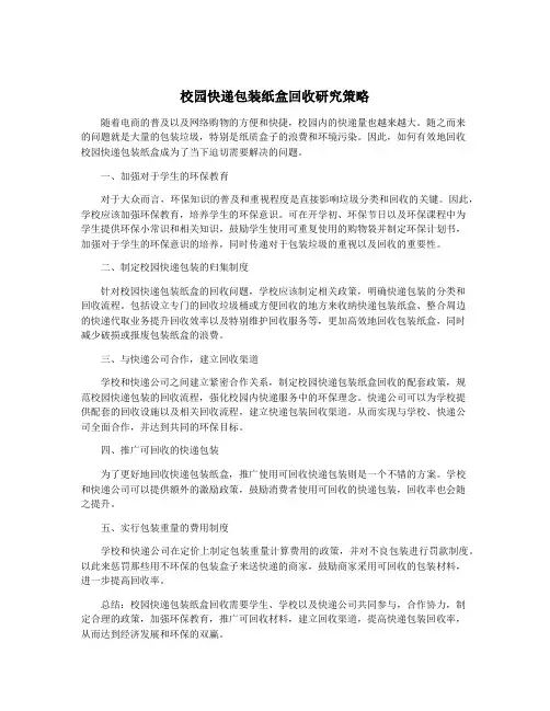 校园快递包装纸盒回收研究策略