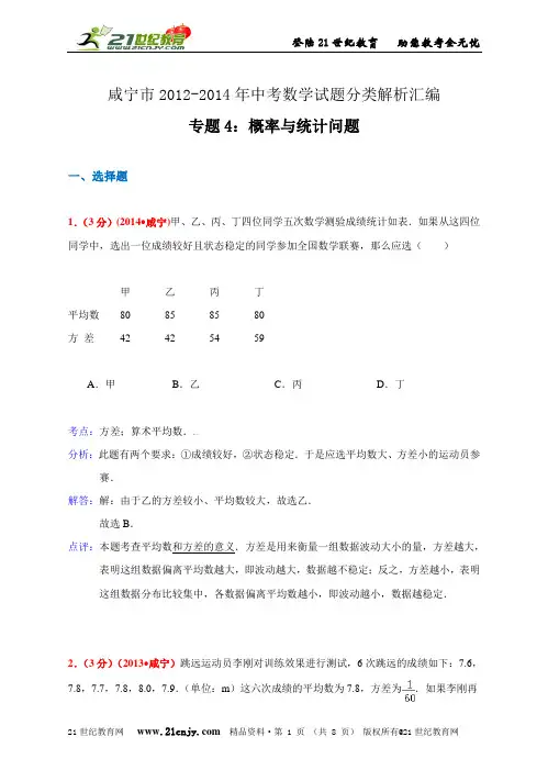湖北省咸宁市2012-中考数学试题分类解析汇编专题4：概率与统计问题