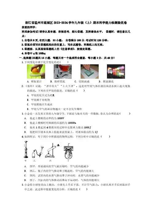 2023-2024学年浙江省温州市鹿城区九年级(上)期末科学试题及答案