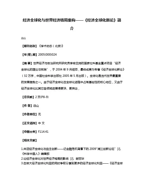 经济全球化与世界经济格局重构——《经济全球化新论》简介