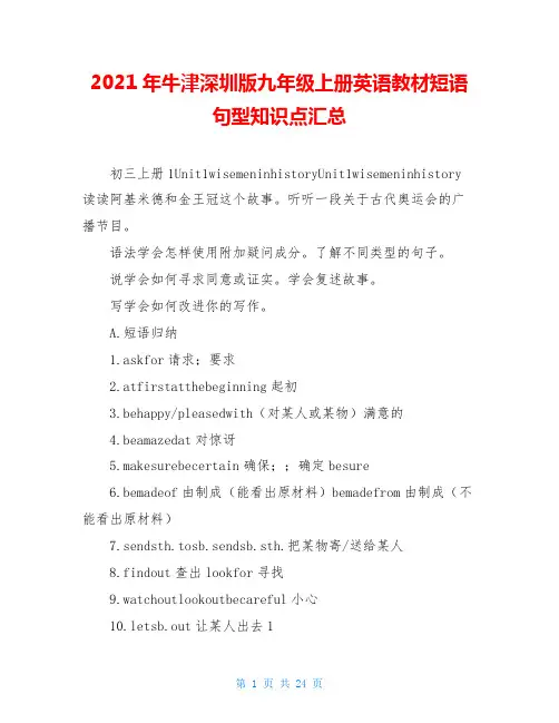 2021年牛津深圳版九年级上册英语教材短语句型知识点汇总