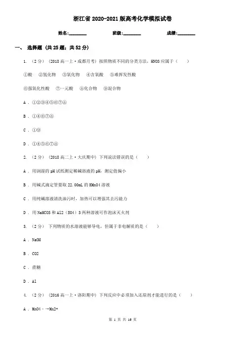 浙江省2020-2021版高考化学模拟试卷