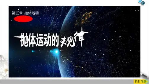 5.4抛体运动的规律PPT(课件)-高一下学期物理人教版必修第二册