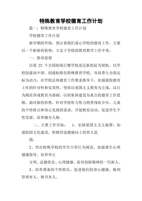特殊教育学校德育工作计划