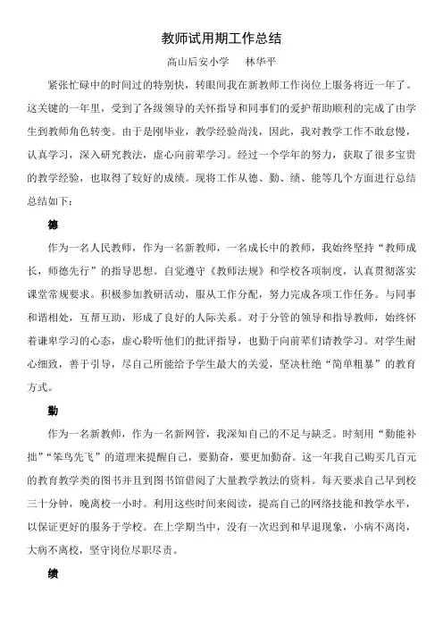 新教师试用期工作总结报告