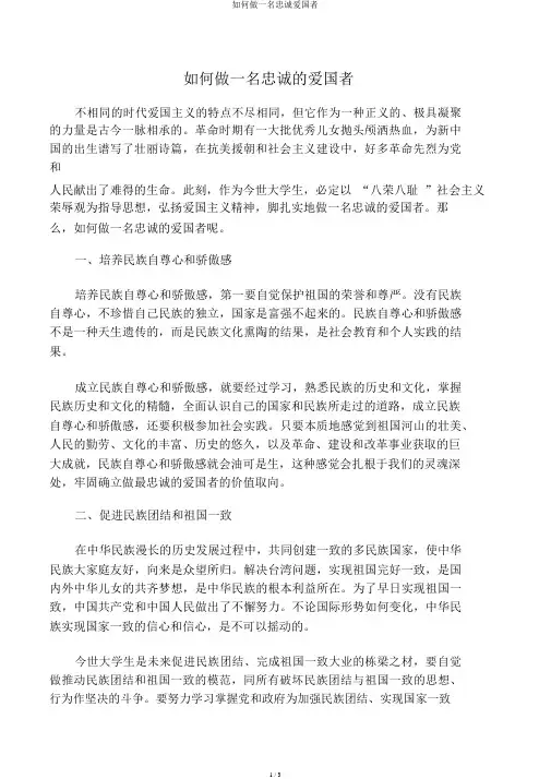 如何做一名忠诚爱国者