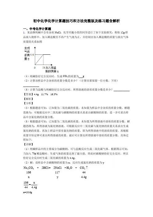初中化学化学计算题技巧和方法完整版及练习题含解析